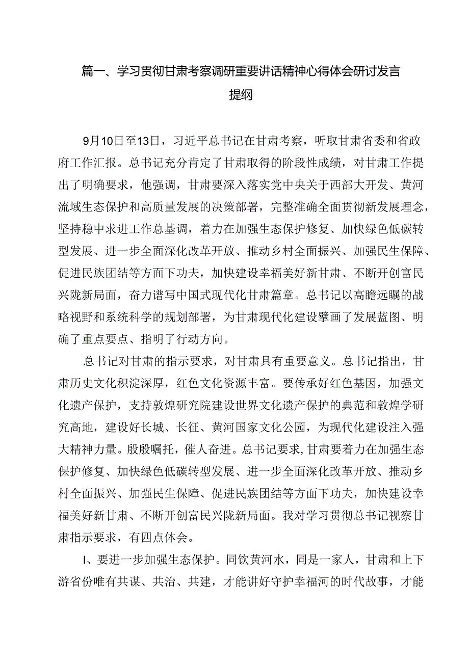 （12篇）学习贯彻甘肃考察调研重要讲话精神心得体会研讨发言提纲范本.docx_第2页