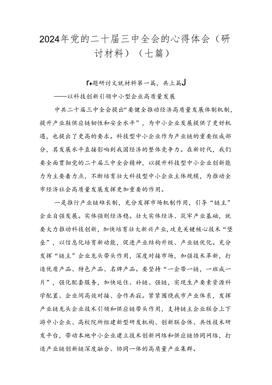 2024年党的二十三中全会的心得体会（研讨材料）（七篇）.docx_第1页