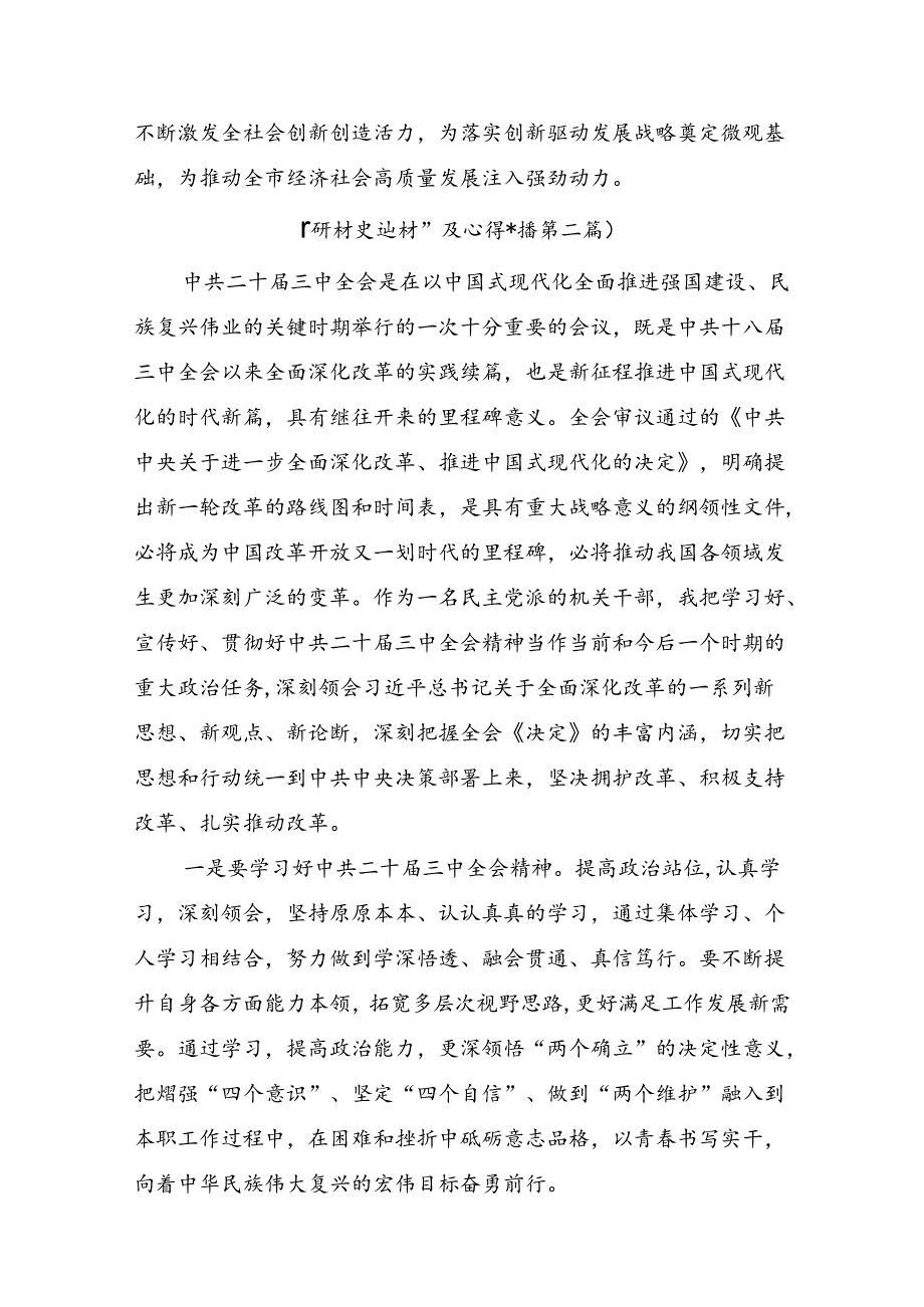 2024年党的二十三中全会的心得体会（研讨材料）（七篇）.docx_第3页