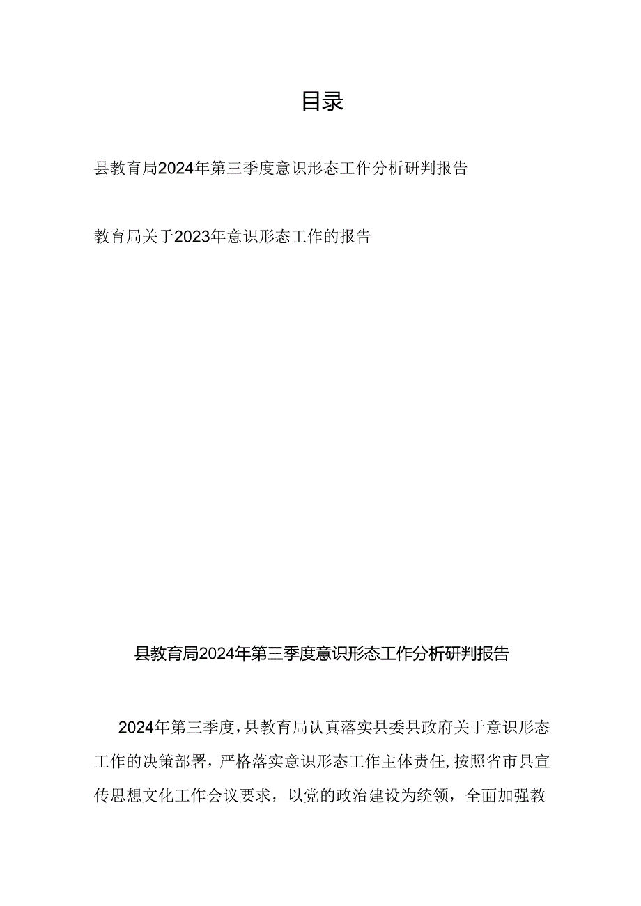 2024年第三季度教育局意识形态工作分析研判报告和2023年意识形态工作的报告.docx_第1页