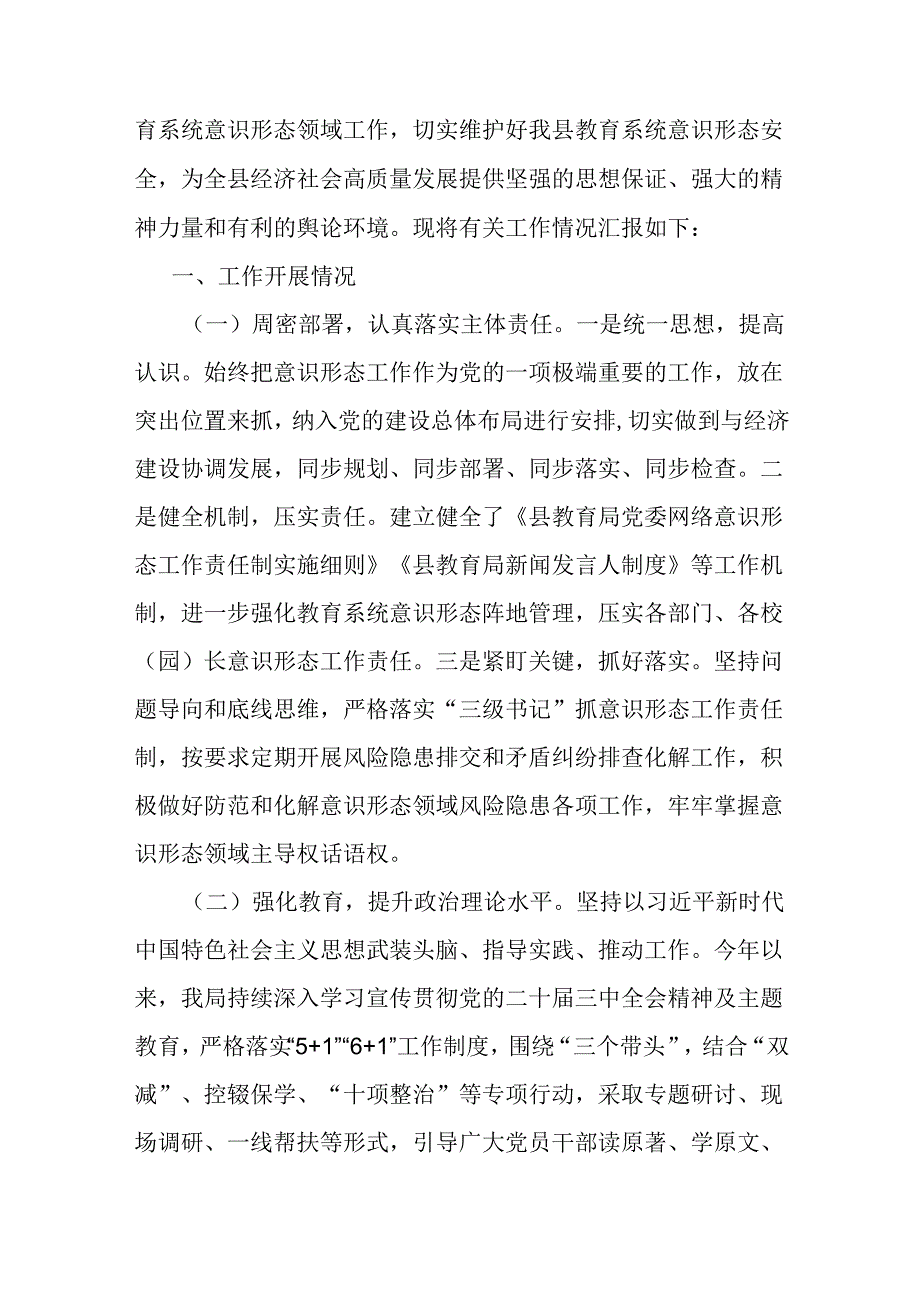2024年第三季度教育局意识形态工作分析研判报告和2023年意识形态工作的报告.docx_第2页