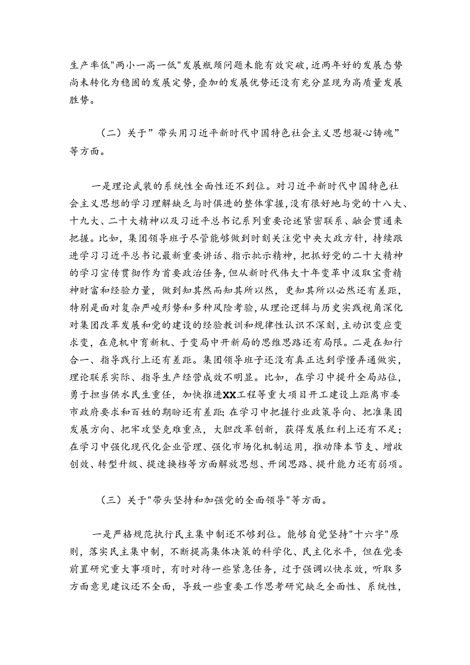 集团公司20242025领导班子民主生活会对照检查材料.docx_第2页