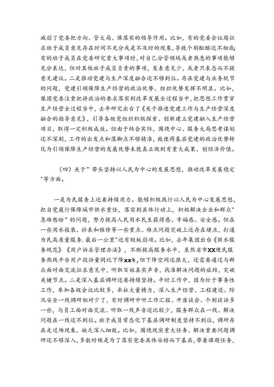 集团公司20242025领导班子民主生活会对照检查材料.docx_第3页