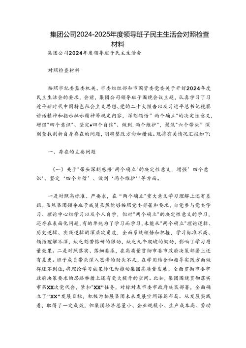 集团公司20242025领导班子民主生活会对照检查材料.docx