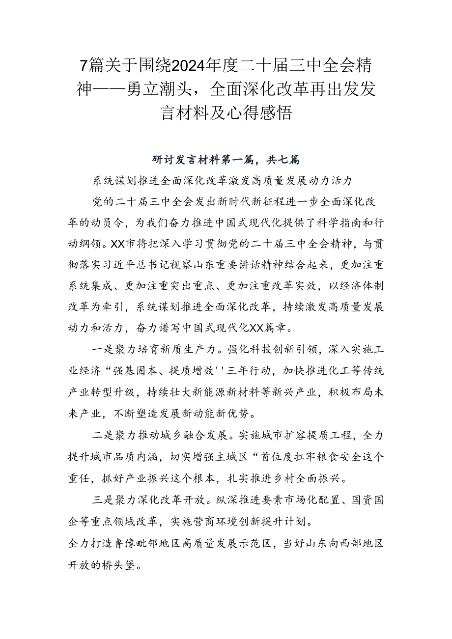 7篇关于围绕2024二十三中全会精神——勇立潮头全面深化改革再出发发言材料及心得感悟.docx_第1页