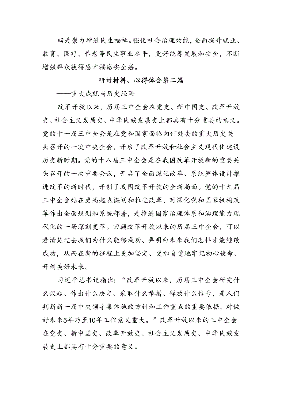 7篇关于围绕2024二十三中全会精神——勇立潮头全面深化改革再出发发言材料及心得感悟.docx_第2页