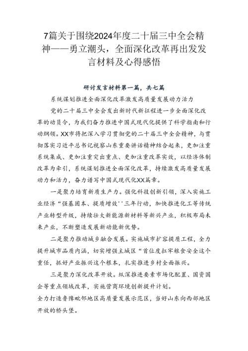 7篇关于围绕2024二十三中全会精神——勇立潮头全面深化改革再出发发言材料及心得感悟.docx