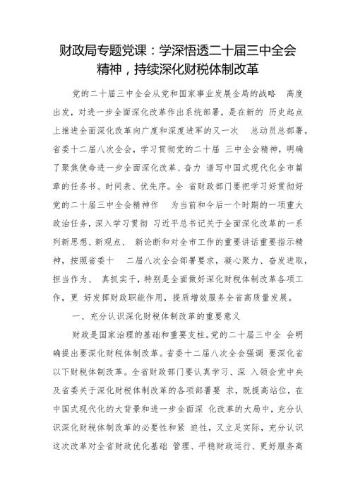 财政局系统党员干部学深悟透二十三中全会精神持续深化财税体制改革党课讲稿.docx