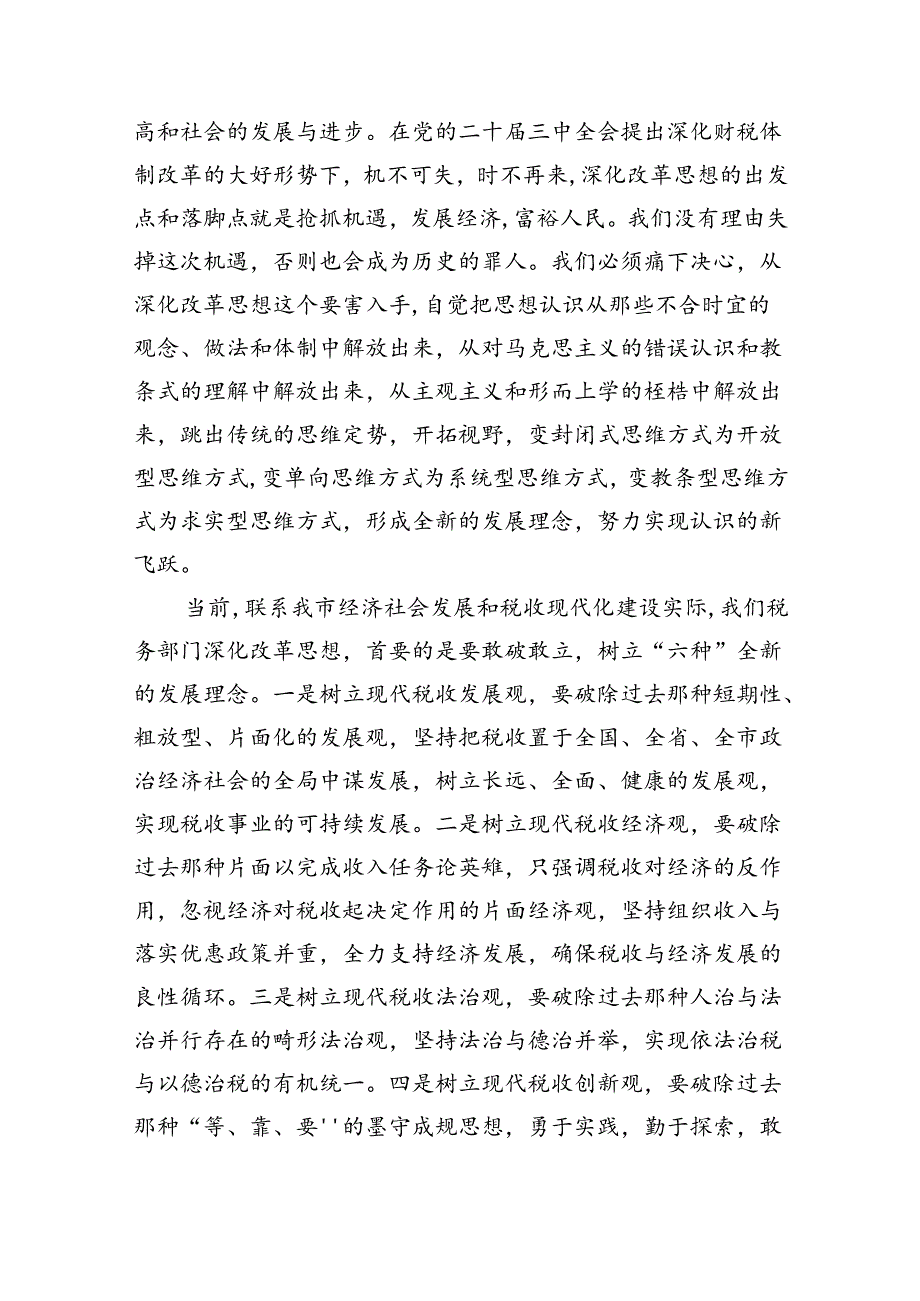 税务局领导干部学习二十三中全会精神心得体会研讨发言（共五篇）.docx_第3页