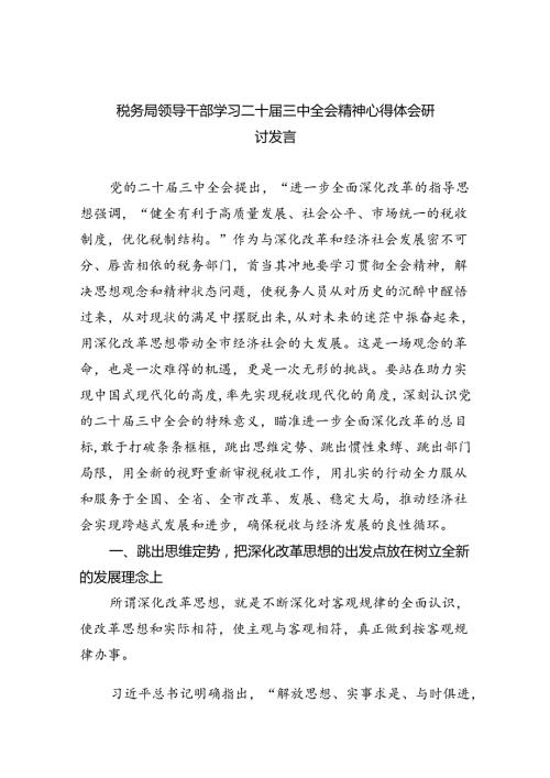 税务局领导干部学习二十三中全会精神心得体会研讨发言（共五篇）.docx
