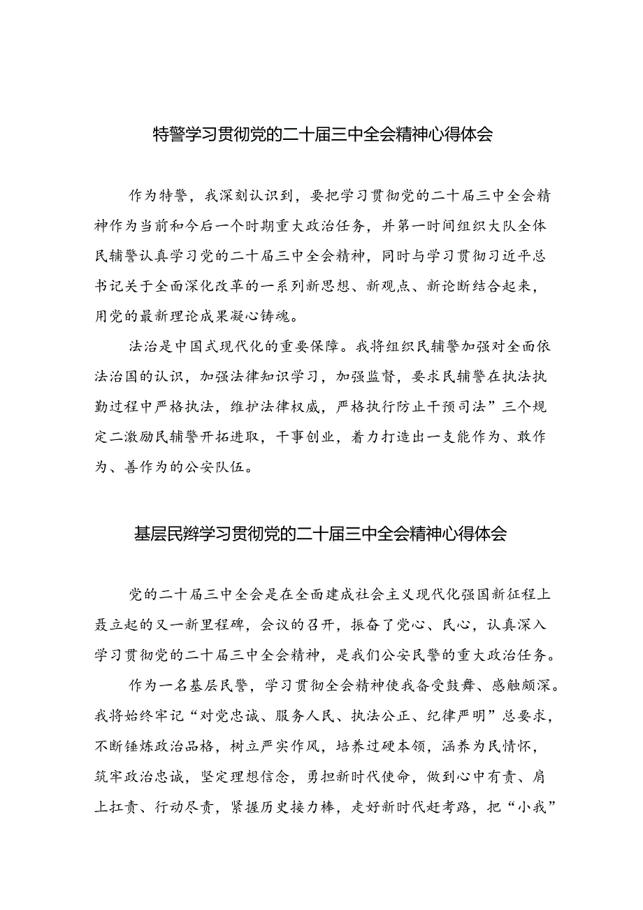 （9篇）特警学习贯彻党的二十三中全会精神心得体会（精选）.docx_第1页