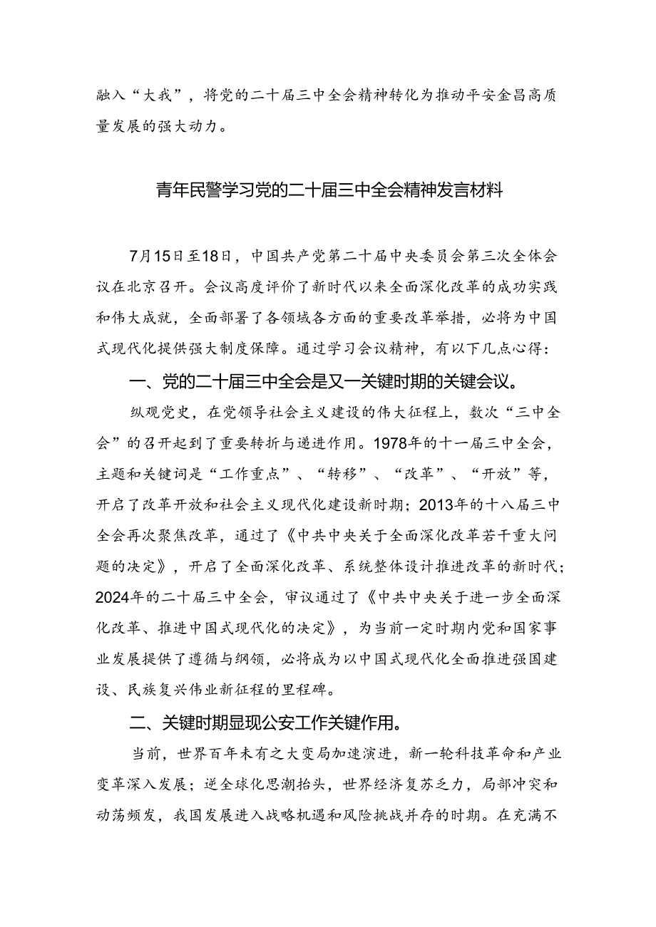 （9篇）特警学习贯彻党的二十三中全会精神心得体会（精选）.docx_第2页