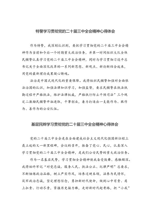 （9篇）特警学习贯彻党的二十三中全会精神心得体会（精选）.docx