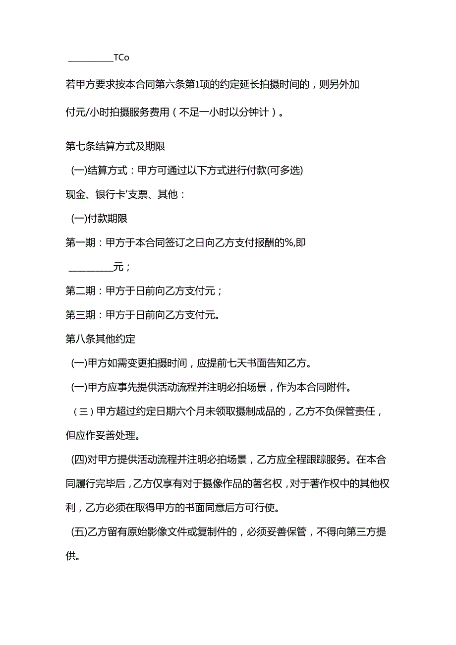 摄像服务合同范本3篇.docx_第3页