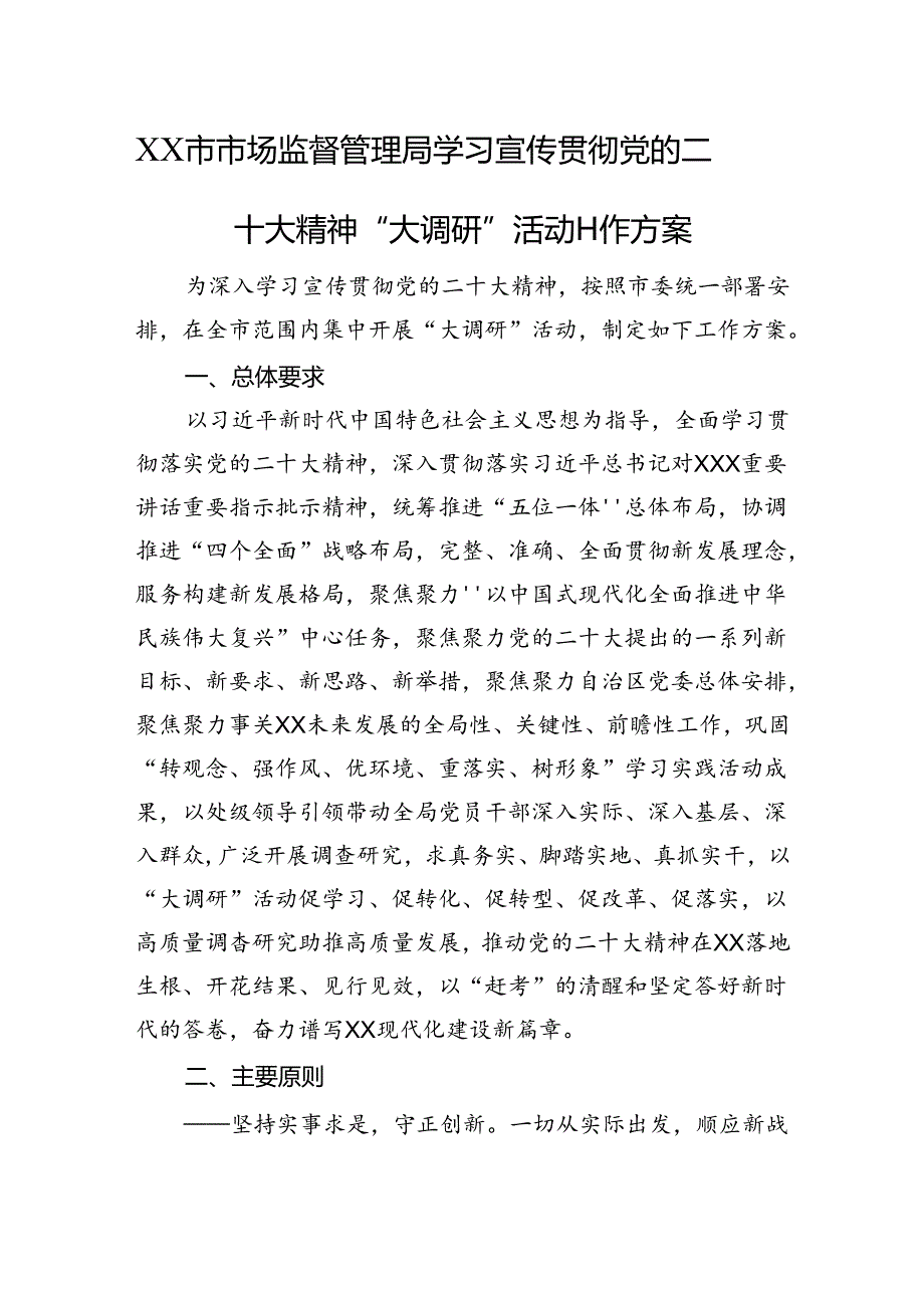 局学习宣传贯彻党的二十大精神“大调研”活动工作方案.docx_第1页