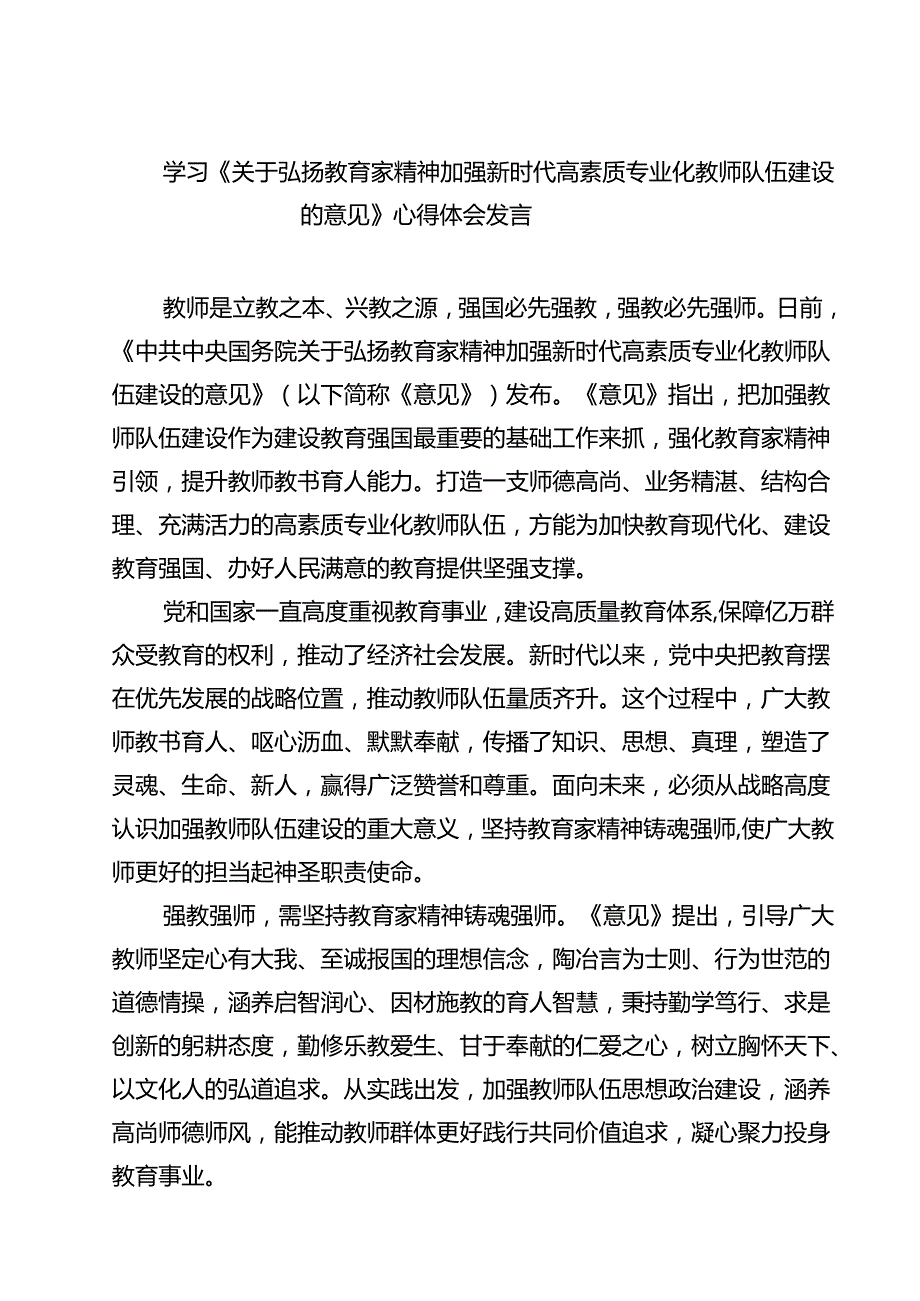 （3篇）学习《关于弘扬教育家精神加强新时代高素质专业化教师队伍建设的意见》心得体会发言（详细版）.docx_第1页