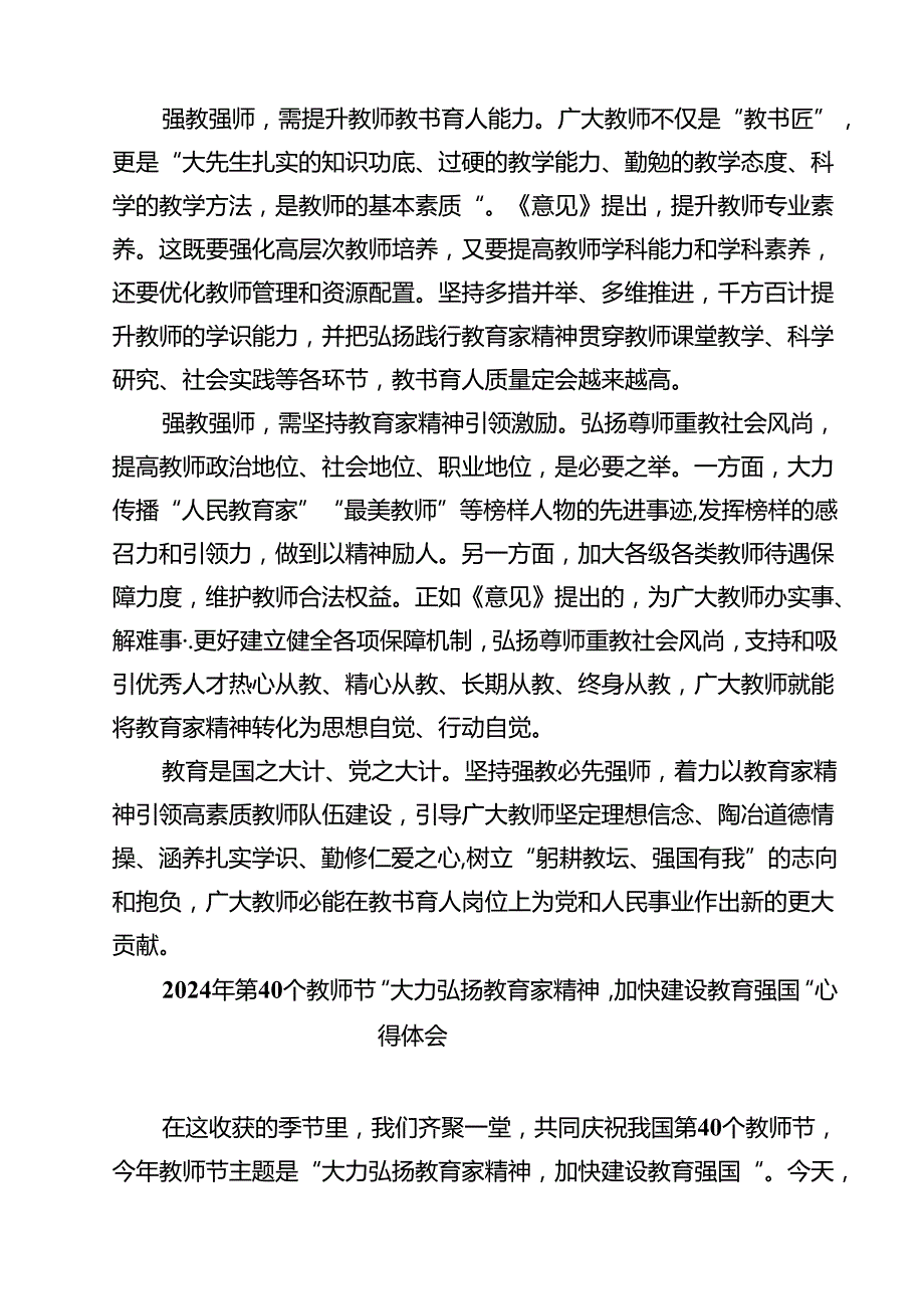 （3篇）学习《关于弘扬教育家精神加强新时代高素质专业化教师队伍建设的意见》心得体会发言（详细版）.docx_第2页