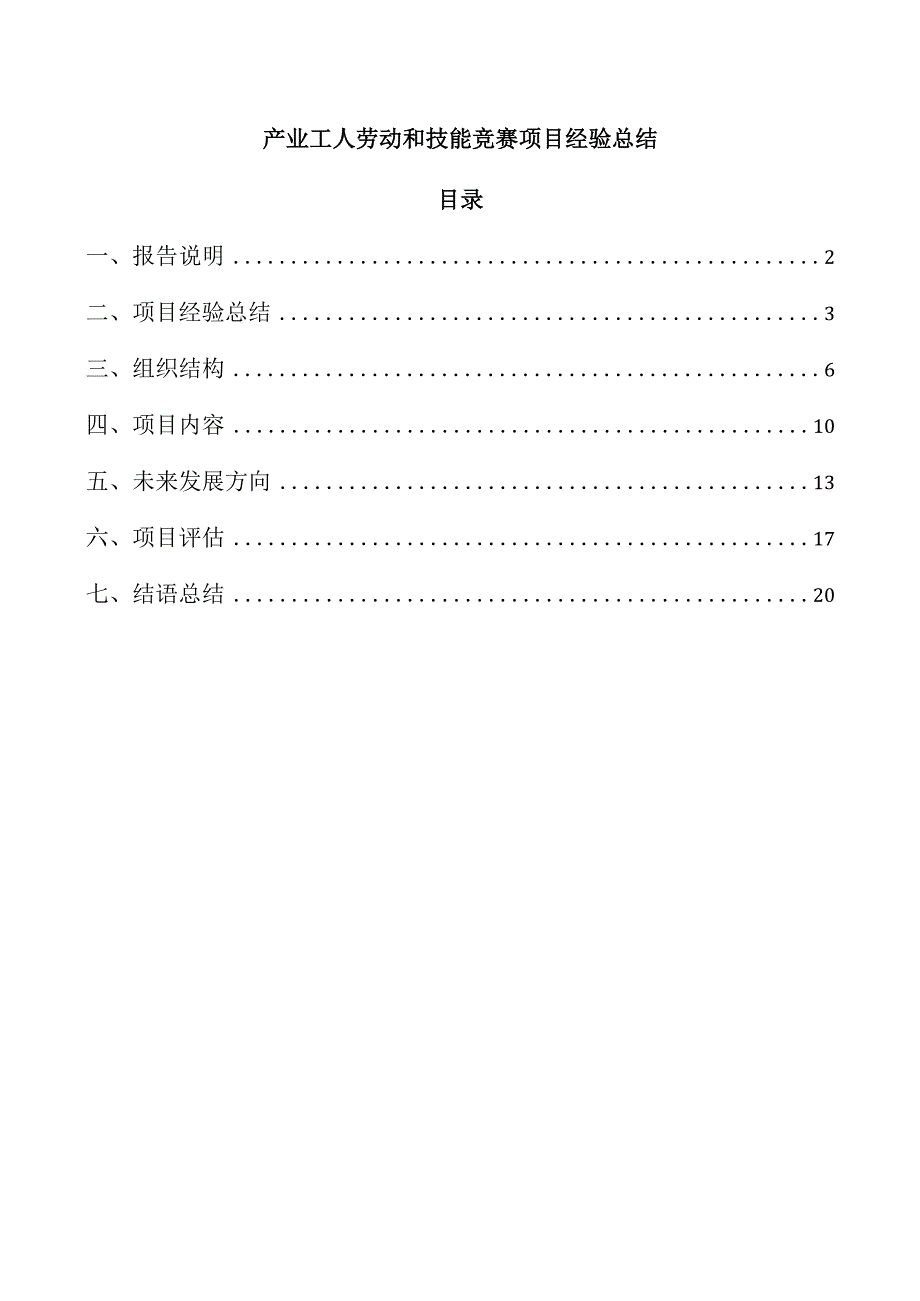 产业工人劳动和技能竞赛项目经验总结.docx_第1页