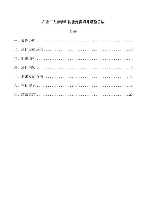 产业工人劳动和技能竞赛项目经验总结.docx