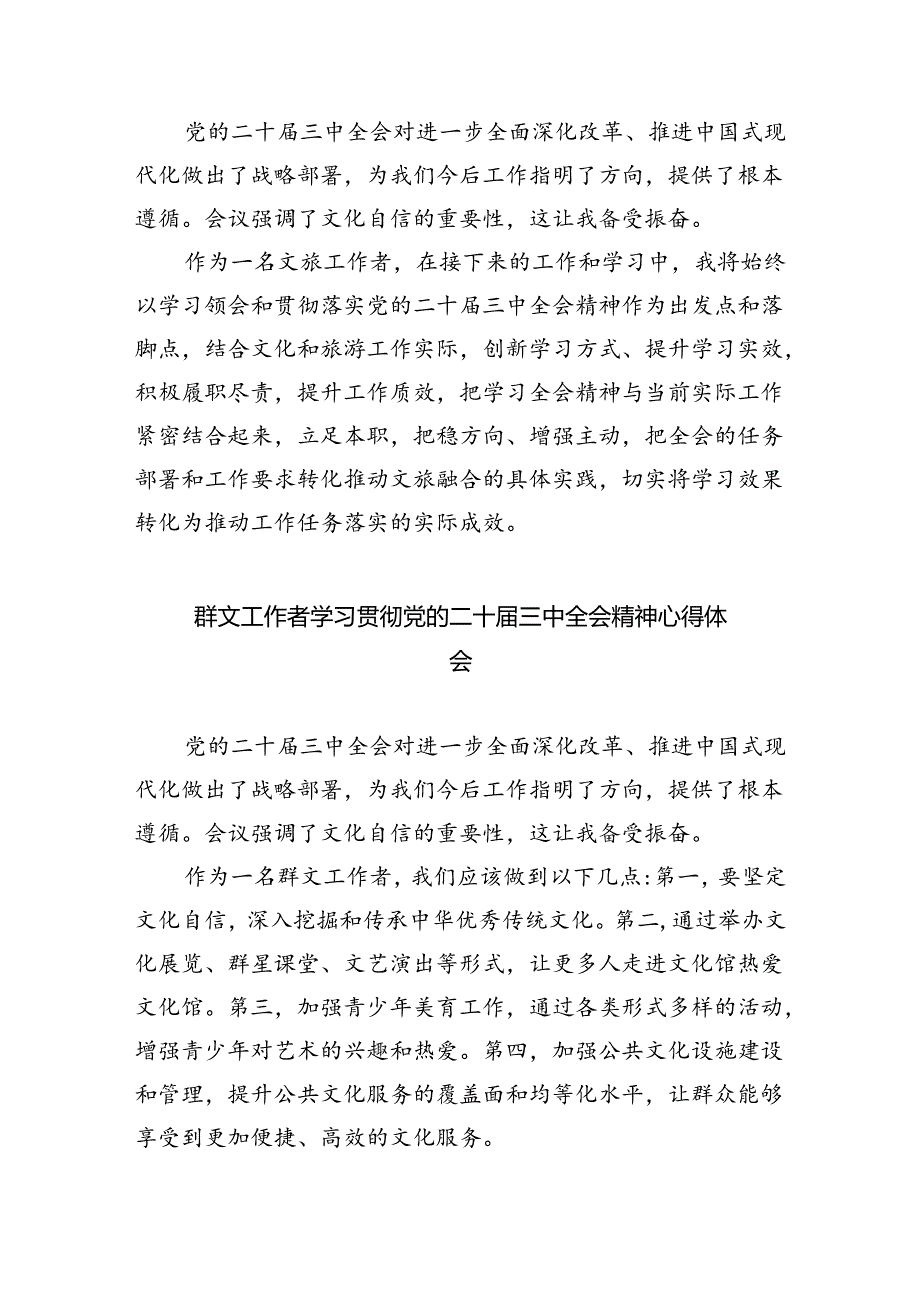 基层群众文化工作者学习贯彻党的二十三中全会精神心得体会8篇（精选版）.docx_第3页