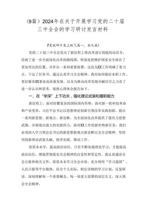 （9篇）2024年在关于开展学习党的二十三中全会的学习研讨发言材料.docx