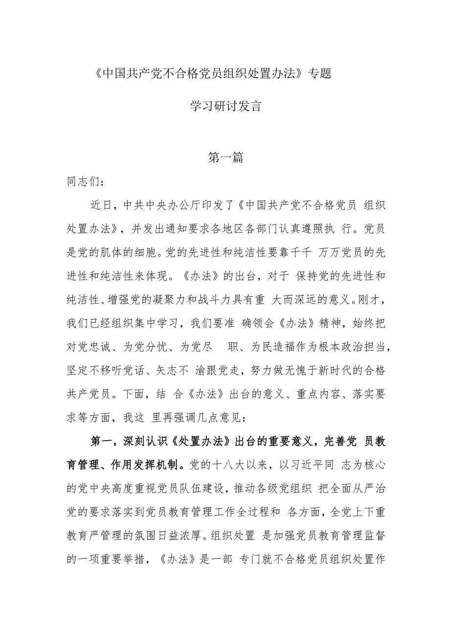 《中国共产党不合格党员组织处置办法》专题学习研讨发言6篇.docx_第1页