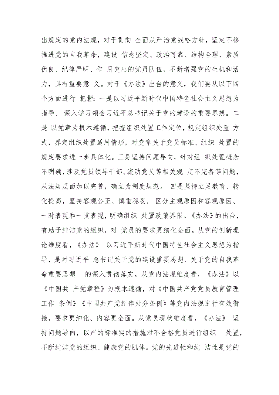 《中国共产党不合格党员组织处置办法》专题学习研讨发言6篇.docx_第2页