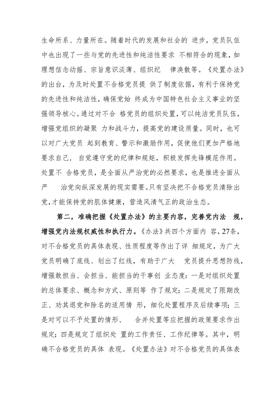 《中国共产党不合格党员组织处置办法》专题学习研讨发言6篇.docx_第3页