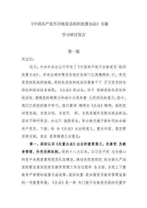 《中国共产党不合格党员组织处置办法》专题学习研讨发言6篇.docx