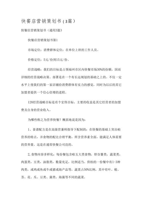 快餐店营销策划书（3篇）.docx