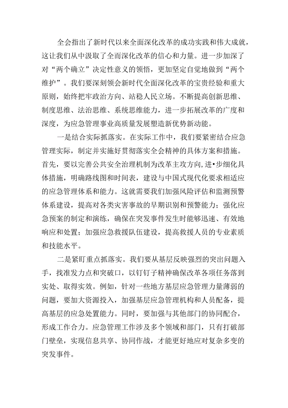 （9篇）基层应急管理干部二十三中全会精神专题学习研讨交流发言材料（精选）.docx_第3页