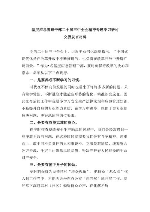（9篇）基层应急管理干部二十三中全会精神专题学习研讨交流发言材料（精选）.docx