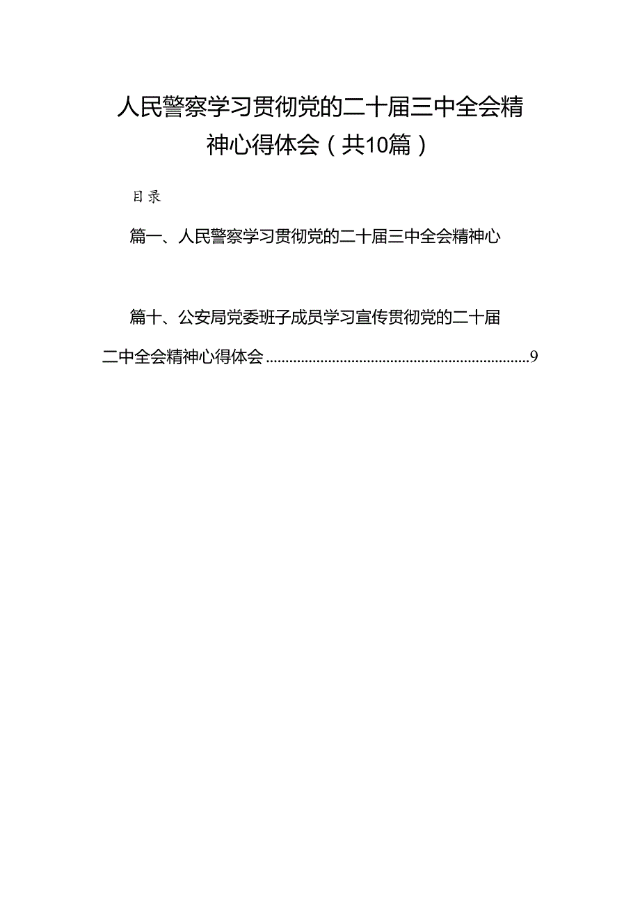 （10篇）人民警察学习贯彻党的二十三中全会精神心得体会汇编.docx_第1页