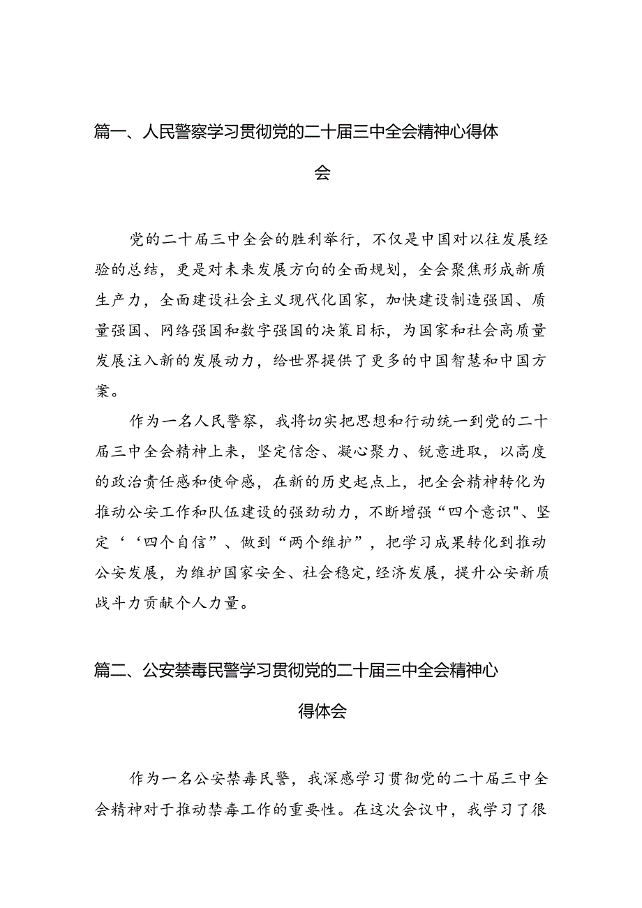 （10篇）人民警察学习贯彻党的二十三中全会精神心得体会汇编.docx_第2页