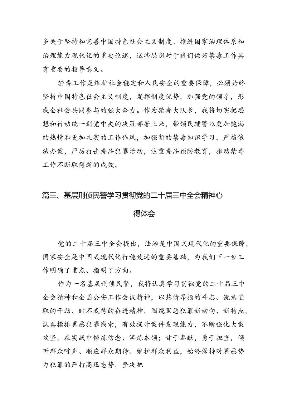 （10篇）人民警察学习贯彻党的二十三中全会精神心得体会汇编.docx_第3页