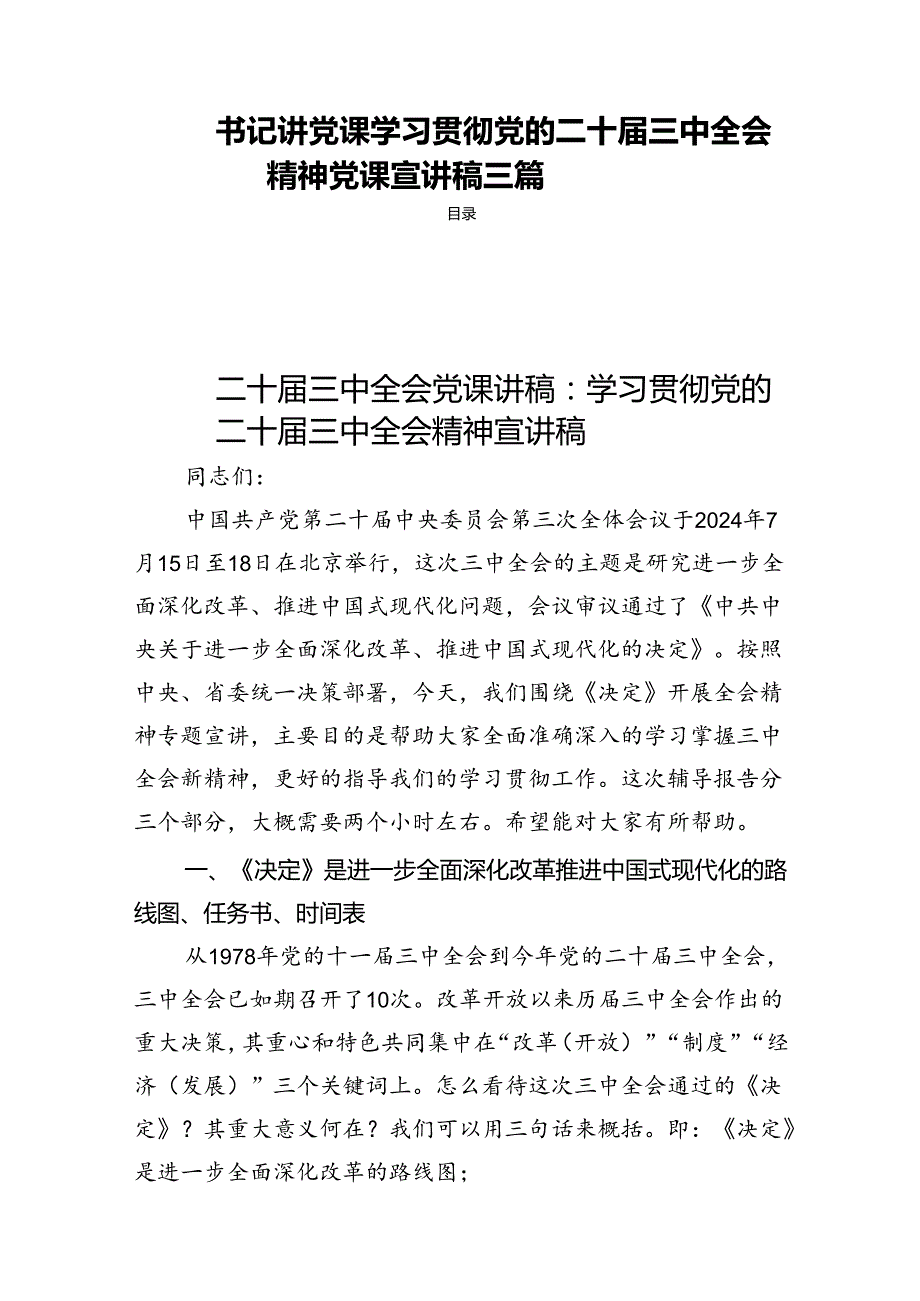 书记讲党课学习贯彻党的二十三中全会精神党课宣讲稿三篇.docx_第1页