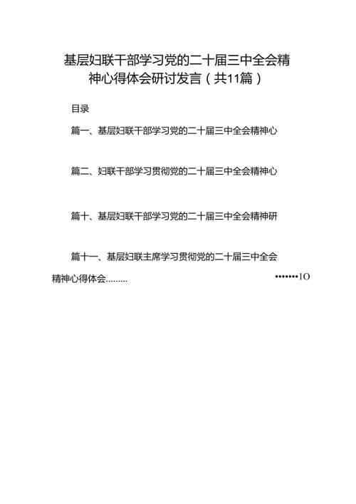 （11篇）基层妇联干部学习党的二十三中全会精神心得体会研讨发言范文.docx