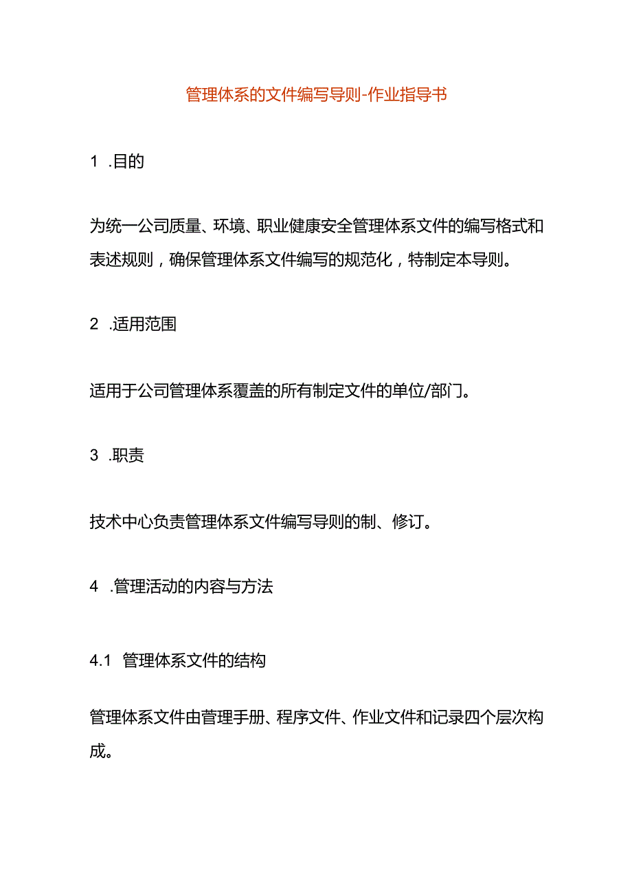 管理体系的文件编写导则作业指导书.docx_第1页