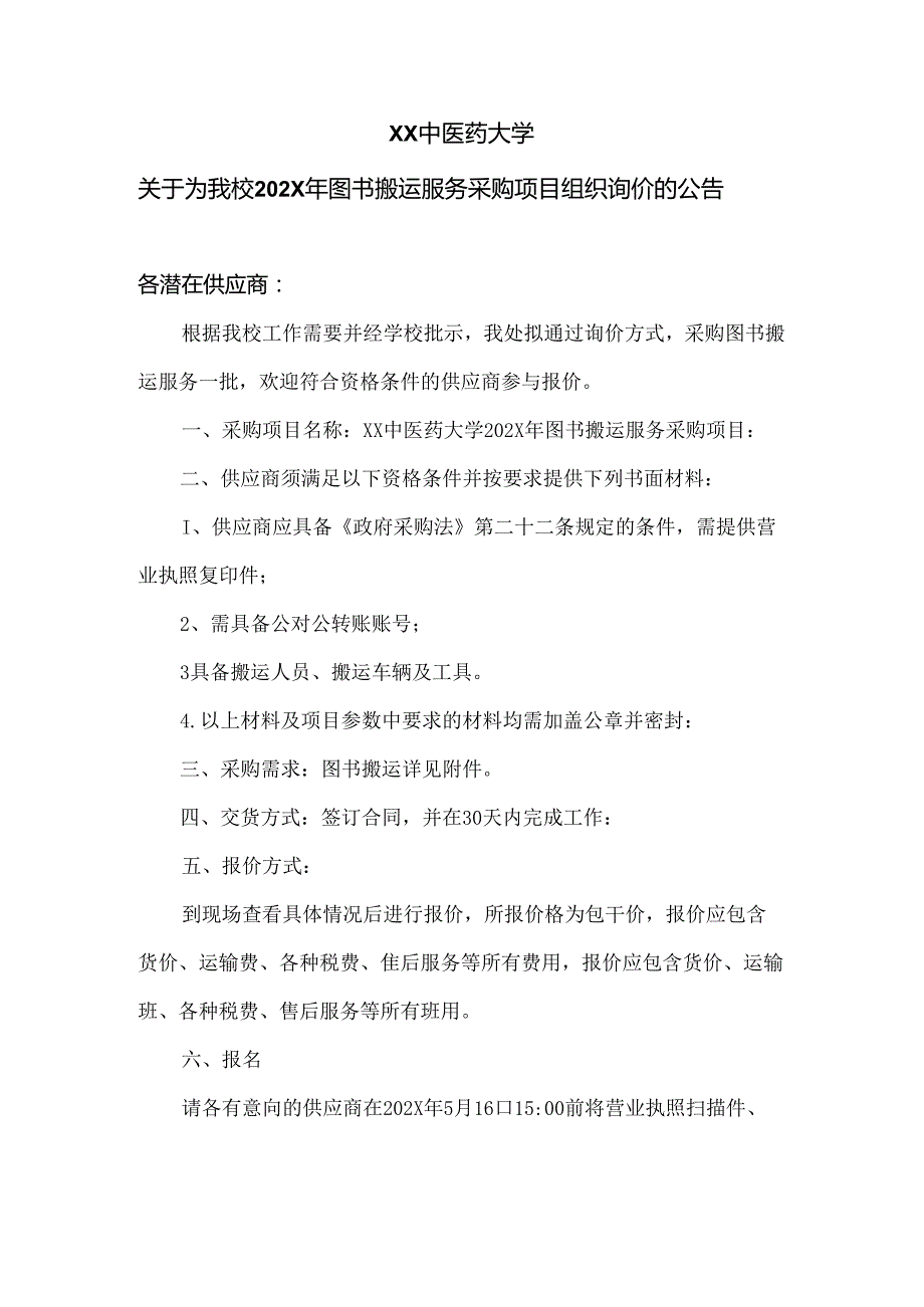 XX中医药大学关于为我校202X年图书搬运服务采购项目组织询价的公告（2024年）.docx_第1页