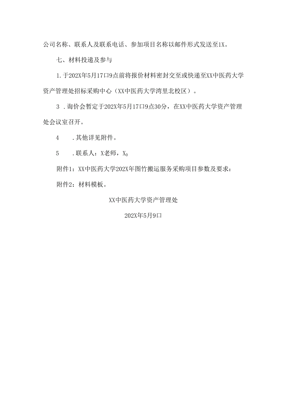 XX中医药大学关于为我校202X年图书搬运服务采购项目组织询价的公告（2024年）.docx_第2页
