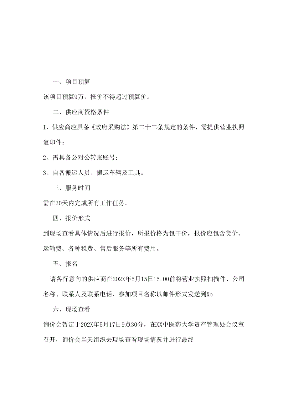 XX中医药大学关于为我校202X年图书搬运服务采购项目组织询价的公告（2024年）.docx_第3页