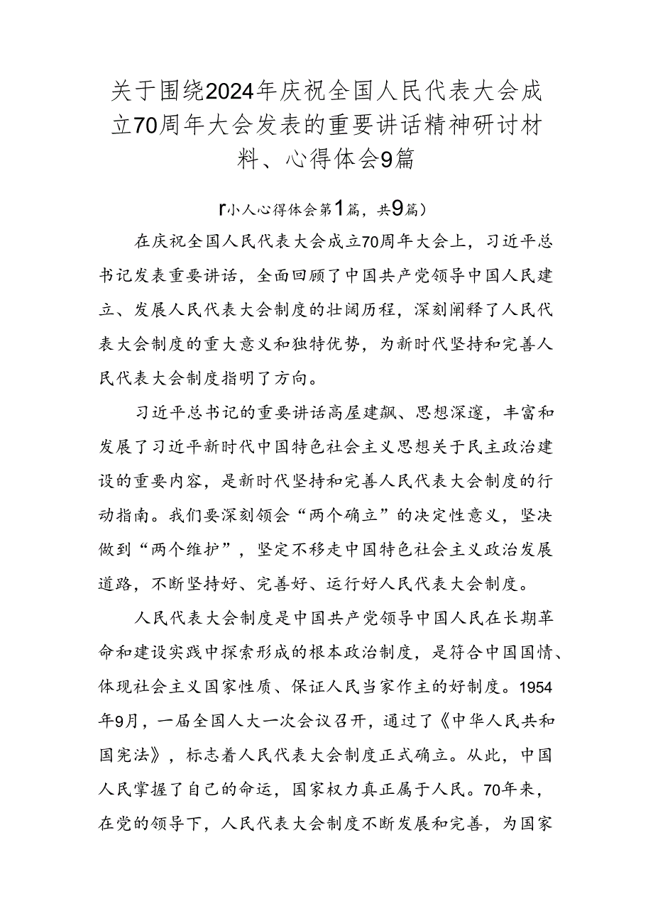 关于围绕2024年庆祝全国人民代表大会成立70周年大会发表的重要讲话精神研讨材料、心得体会9篇.docx_第1页