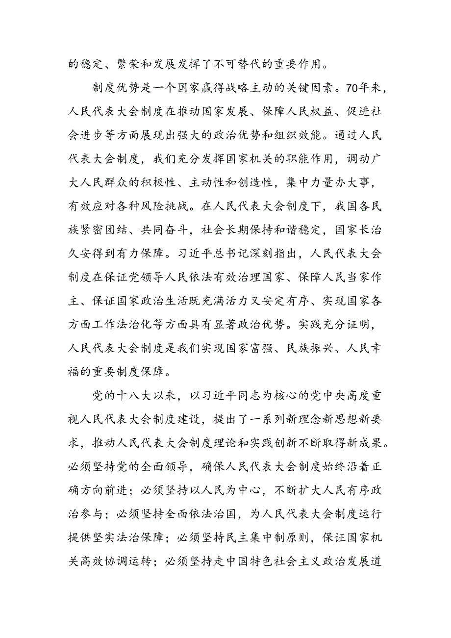 关于围绕2024年庆祝全国人民代表大会成立70周年大会发表的重要讲话精神研讨材料、心得体会9篇.docx_第2页