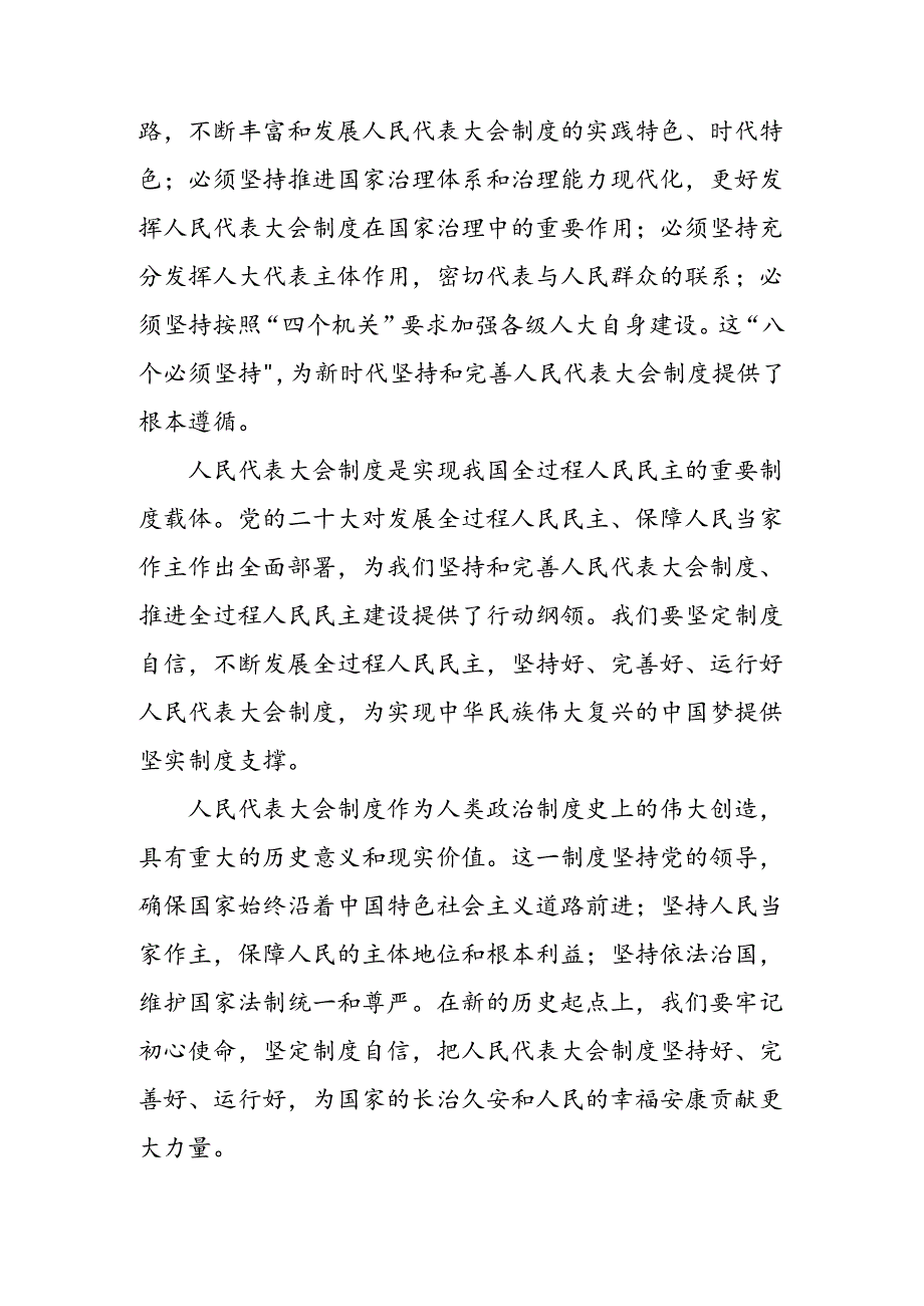 关于围绕2024年庆祝全国人民代表大会成立70周年大会发表的重要讲话精神研讨材料、心得体会9篇.docx_第3页