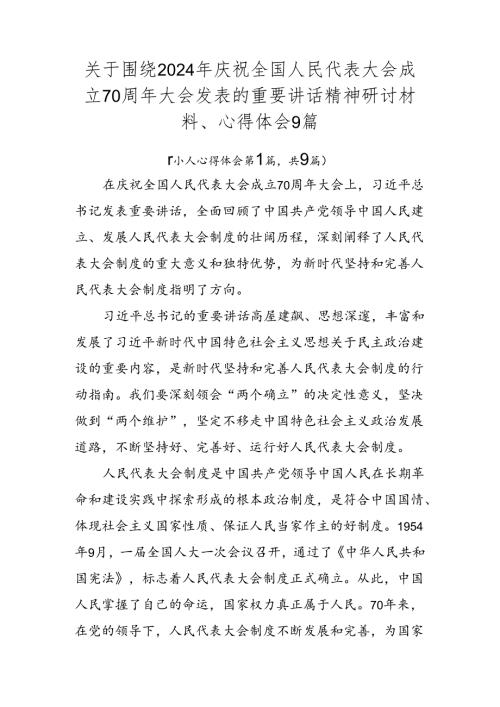 关于围绕2024年庆祝全国人民代表大会成立70周年大会发表的重要讲话精神研讨材料、心得体会9篇.docx