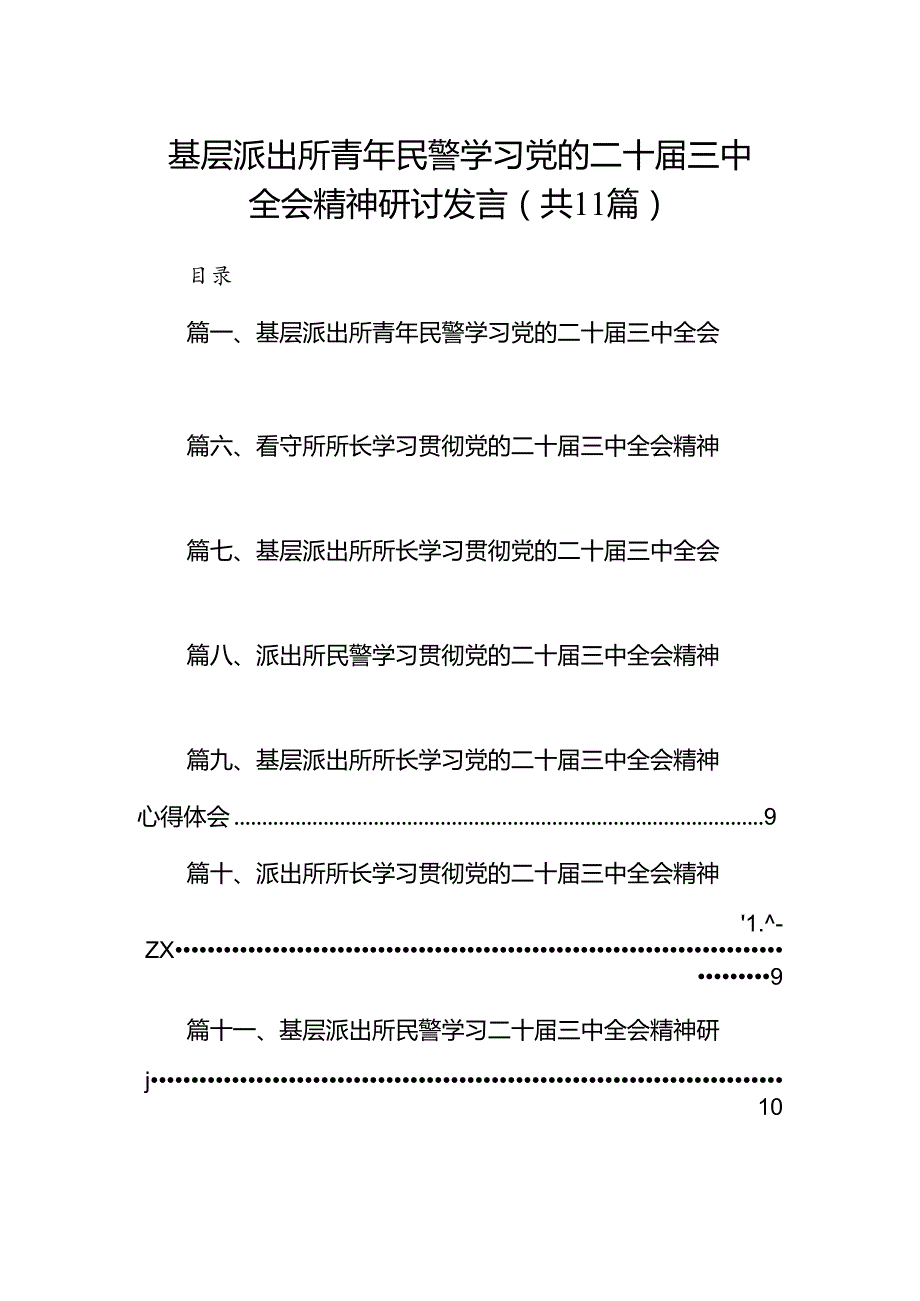 （11篇）基层派出所青年民警学习党的二十三中全会精神研讨发言（精选）.docx_第1页