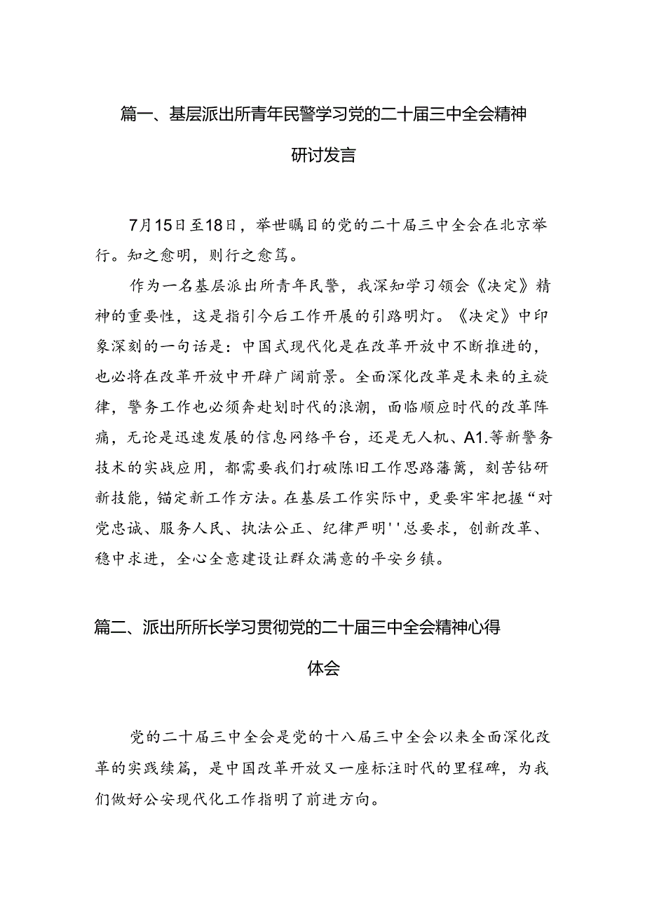 （11篇）基层派出所青年民警学习党的二十三中全会精神研讨发言（精选）.docx_第2页