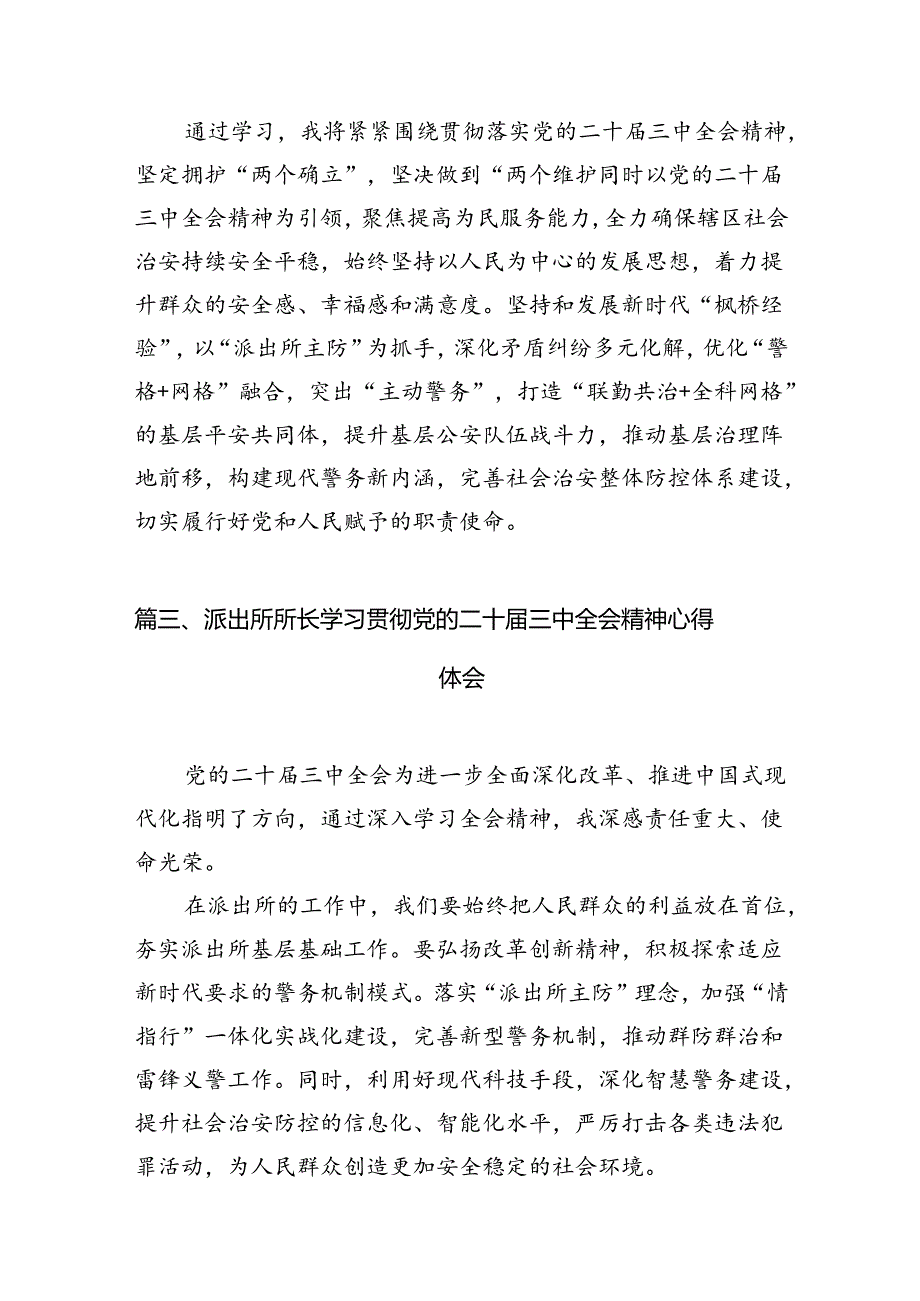 （11篇）基层派出所青年民警学习党的二十三中全会精神研讨发言（精选）.docx_第3页
