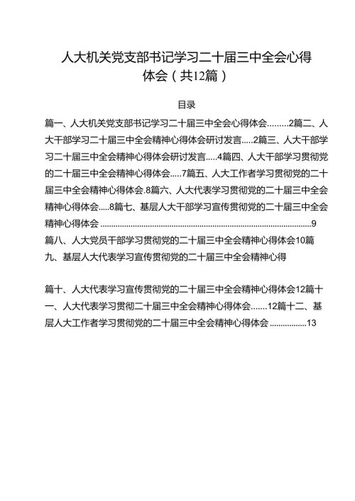 人大机关党支部书记学习二十三中全会心得体会（共12篇）.docx