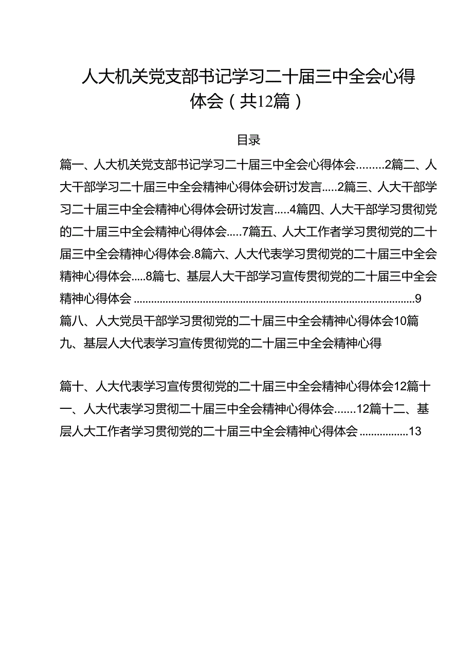 人大机关党支部书记学习二十三中全会心得体会（共12篇）.docx_第1页